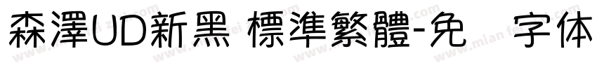 森澤UD新黑 標準繁體字体转换